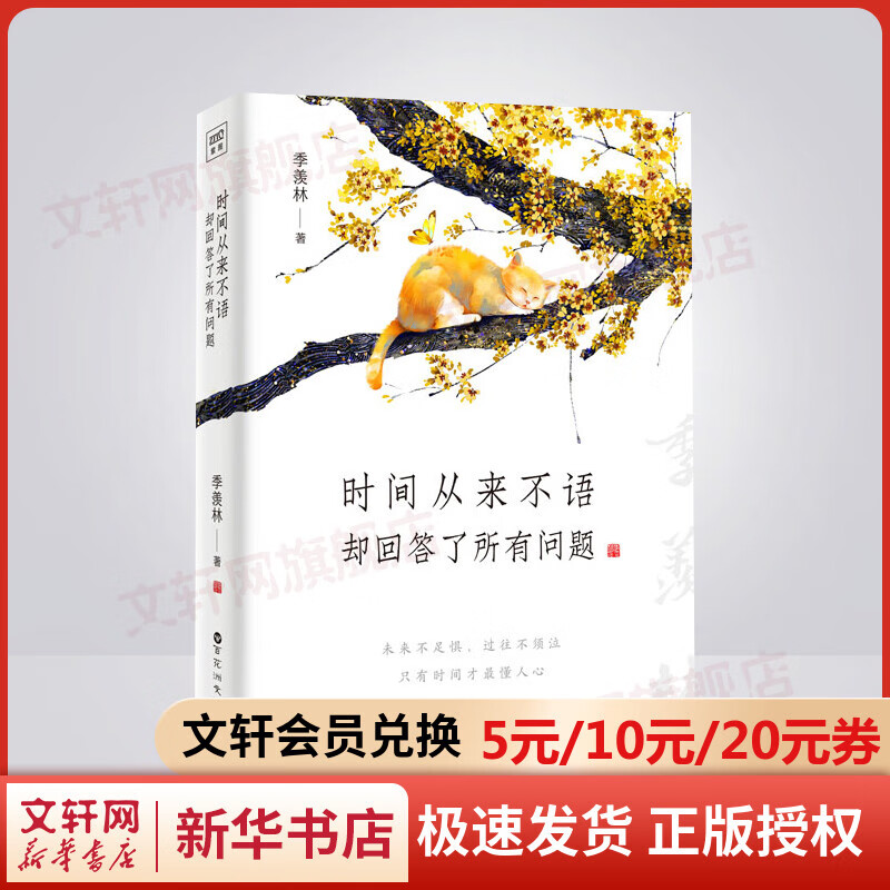 时间从来不语,却回答了所有问题 季羡林散文随笔集作品 图书 作品