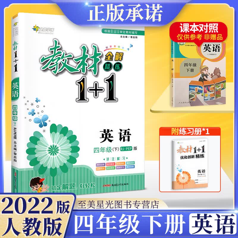 2022版教材1十1四年级下册语文数学英语人教版部编版北师大版西师版外研版上册全套小学教材全解1+1同步讲解 四年级下册 英语 人教版 小学四年级