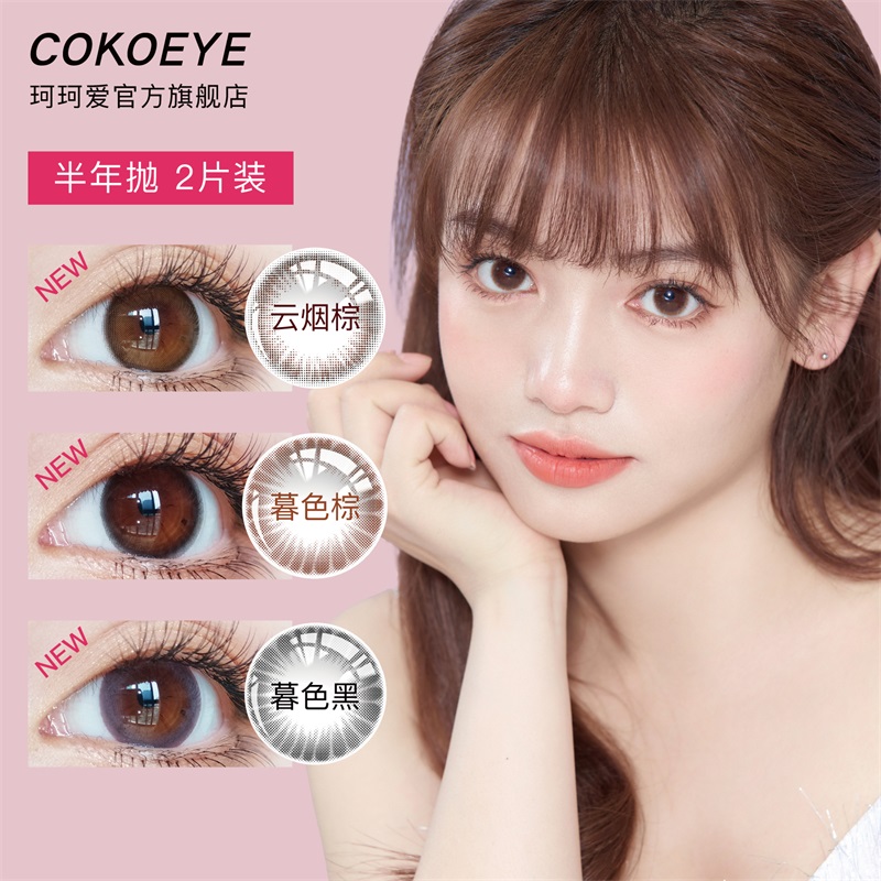 彩色隐形眼镜价格走势分析及推荐-cokoeye官方旗舰店