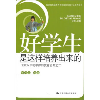 好学生是这样培养出来的 北京八中初中部的教育思考之2 张凤兰 中国