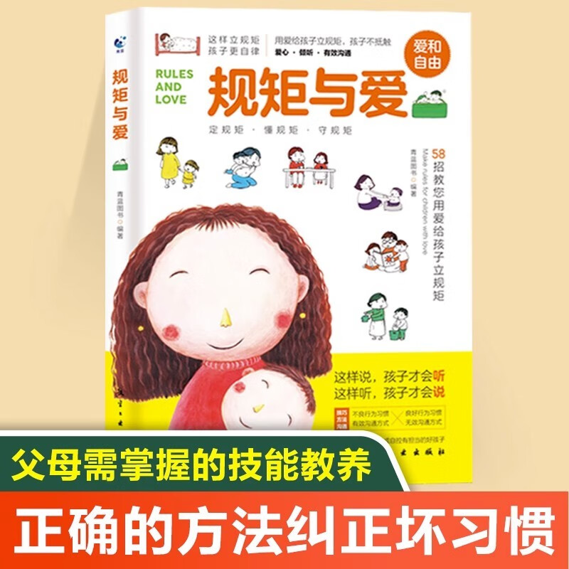 规矩与爱 如何给孩子立定规则 培养男女孩行为规范正面管教叛逆期家庭教育书籍育儿书籍父母必读育儿百科捕捉幼儿心理学养育儿童 规矩与爱
