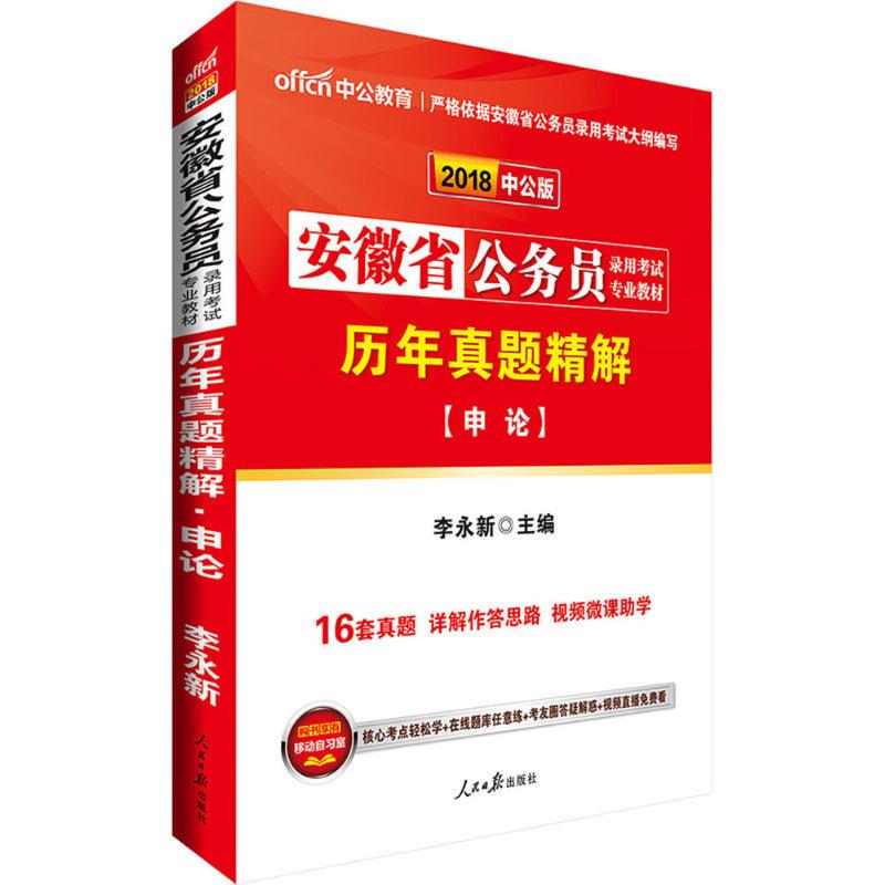 历年真题精解 李永新 主编 人民日报出版社 公务员考试 新华文馨正版