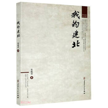 我的建北 ,宋成君 著 9787207122582 黑龙江人民出版社