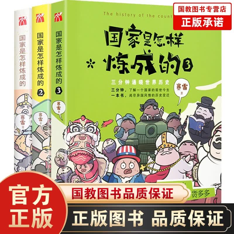 国家是怎样炼成的全套1+2+3 赛雷三分钟塞雷通晓世界史半小时漫画中国史同系列书有趣新鲜的世界历史书