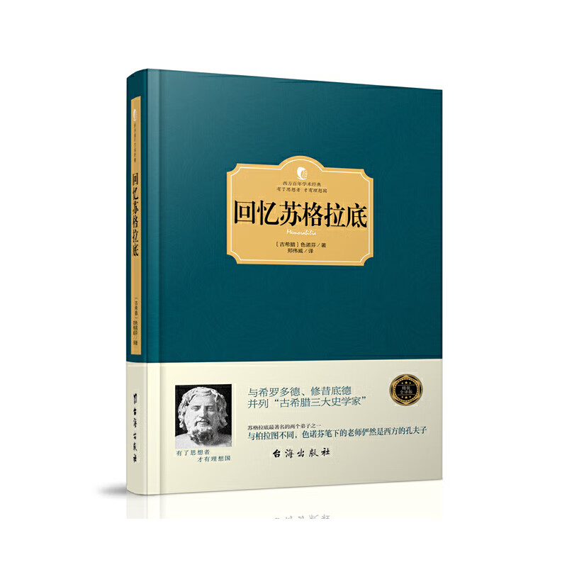 回忆苏格拉底(西方学术经典·精装版)