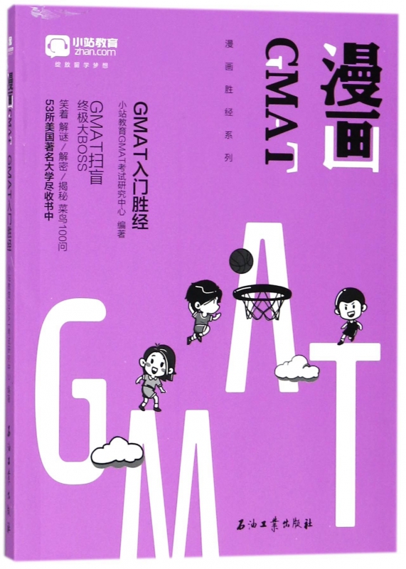 漫画GMAT(GMAT入门胜经)/漫画胜经系列