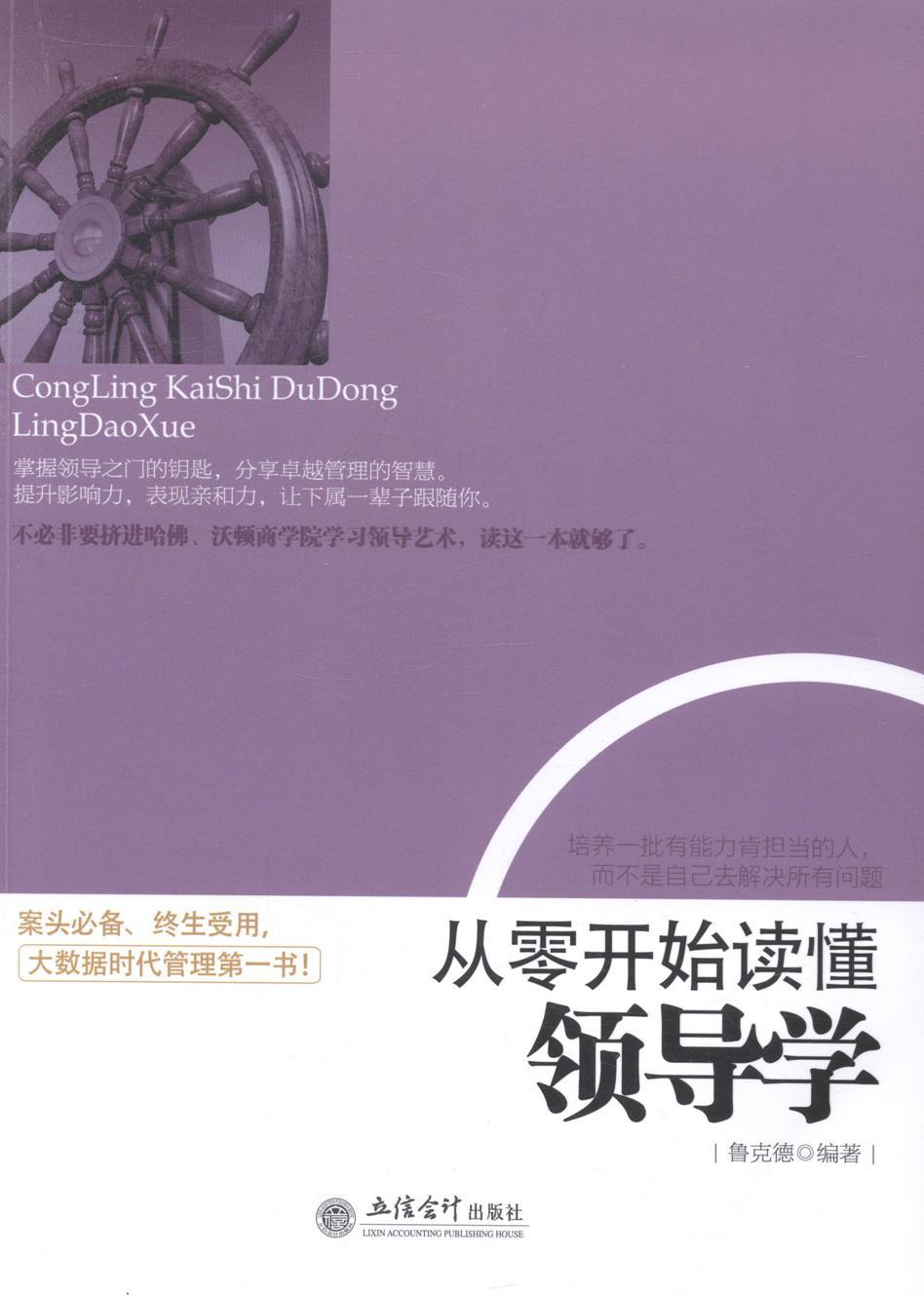 从零开始读学 鲁克德 管理 9787542941916