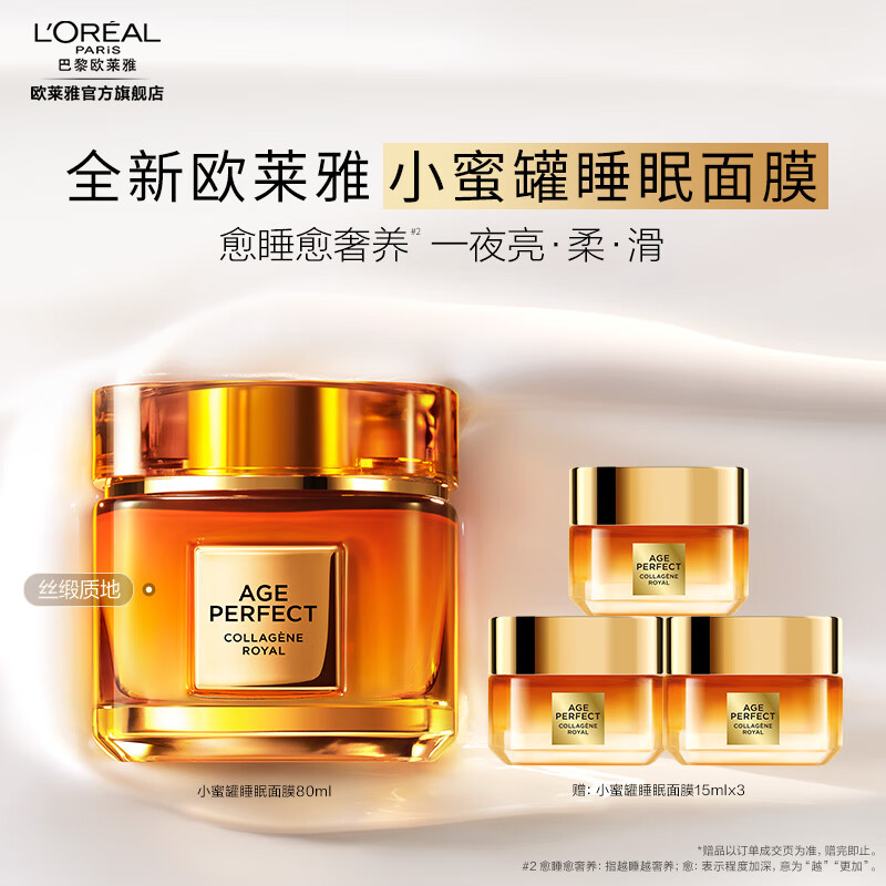 欧莱雅金致臻颜花蜜胶原睡眠面膜 紧致抗皱修护 胶原睡眠面膜 80ml