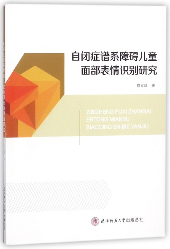 自闭症谱系障碍儿童面部表情识别研究