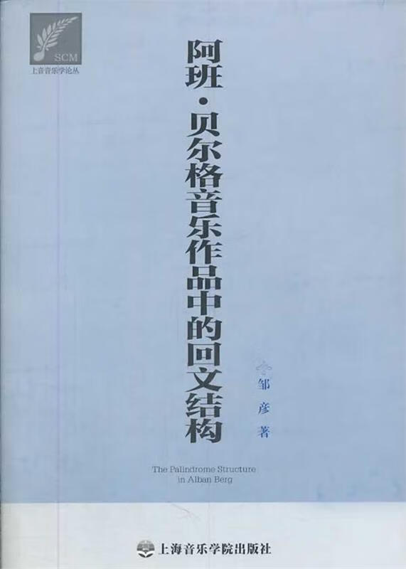 阿班 贝尔格音乐作品中的回文结构【稀缺图书,放心购买】