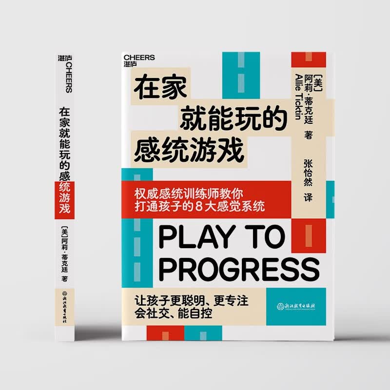 在家就能玩的感统游戏 打通孩子的8大感觉系统 让孩子更聪明、更专注、会社交、能自控 家庭育儿教养书籍详情图
