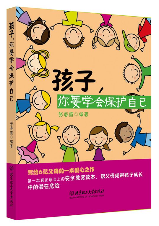 孩子，你要学会保护自己