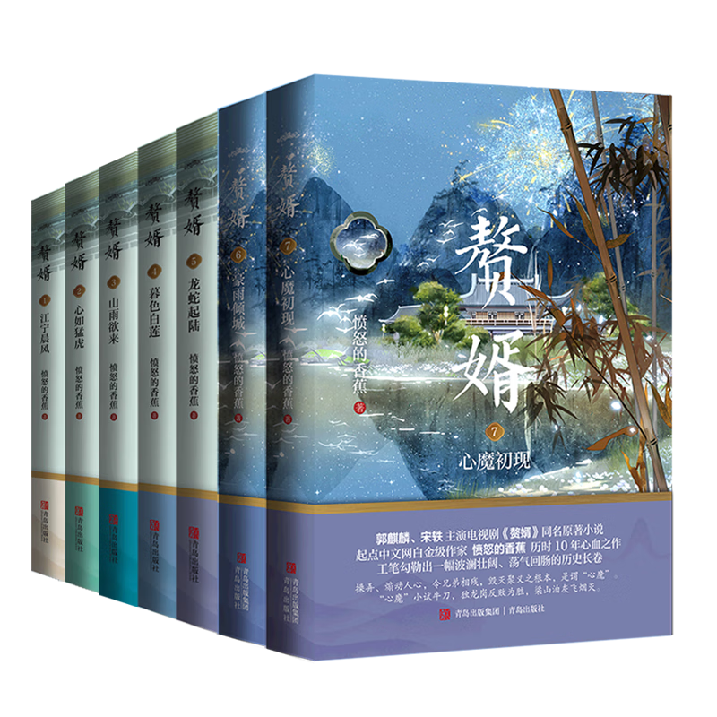 赘婿1-7 愤怒的香蕉心血之作 郭麒麟宋