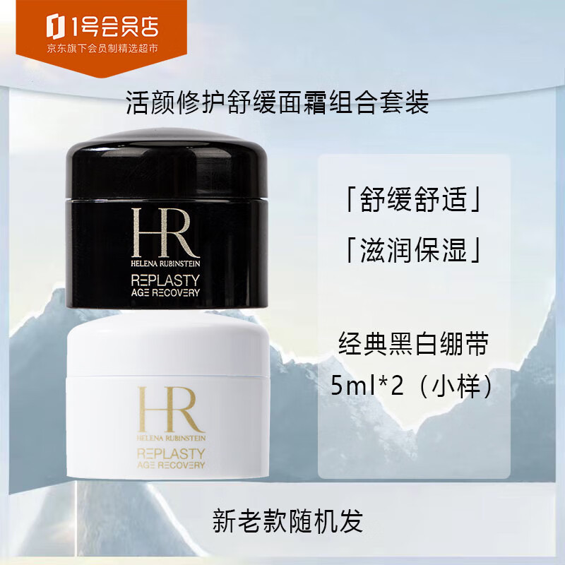 赫莲娜（HELENA RUBINSTEIN）玻色因面霜套装白绷带5ml+黑绷带5ml 旅行装中小样