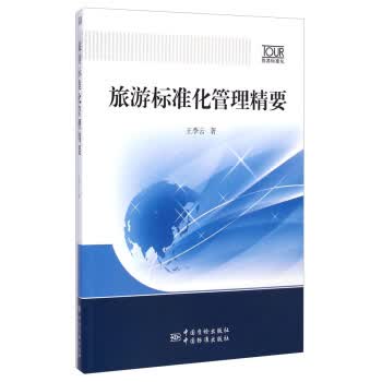旅游标准化管理精要 正版