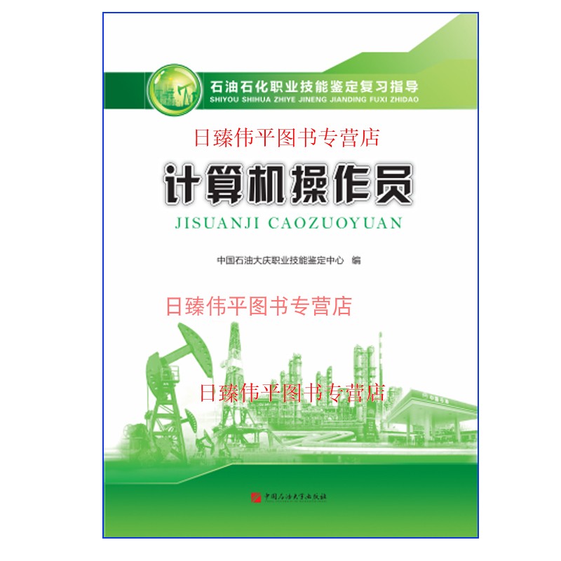 新版 计算机操作员 石油石化职业技能鉴定复习指导 中国大庆中心793页