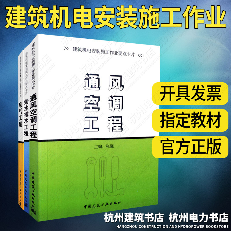 建筑机电安装施工作业要点卡片：给水排水、电气、通风空调 工程