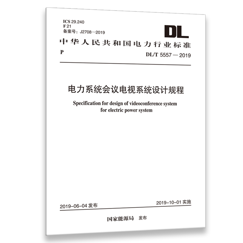 DL/T5557-2019电力系统会议电视系统设计规程