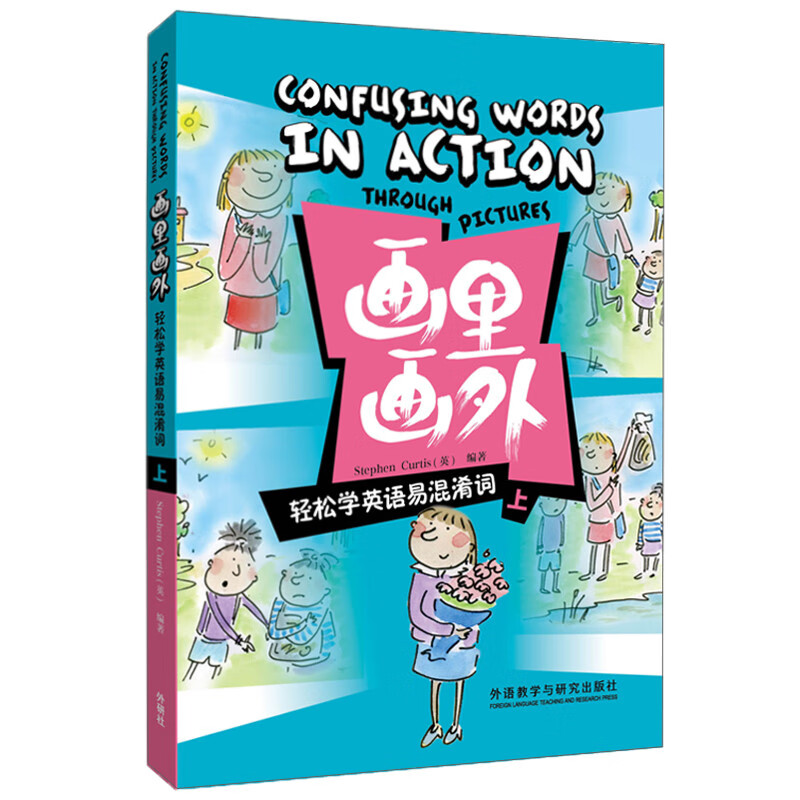 画里画外：轻松学英语易混淆词（上）