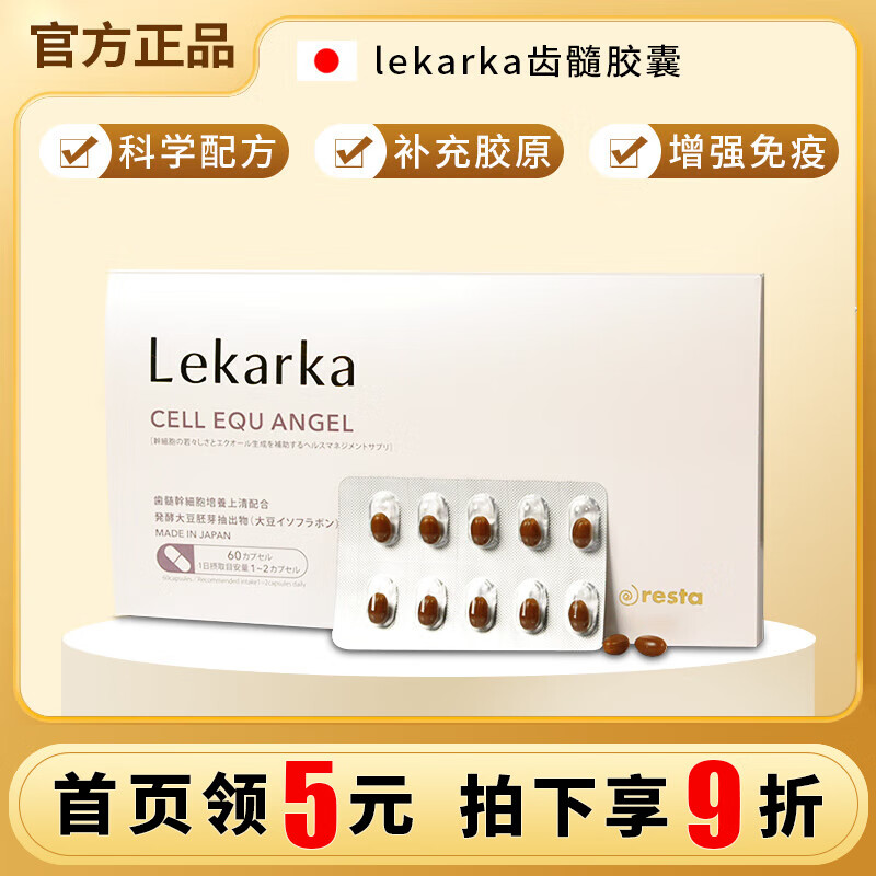 日本进口lekarka不死齿髓胶囊细胞能量丸60粒补充胶原蛋白回到年轻口服干细胞 1盒装【60粒/盒】齿髓细胞胶囊