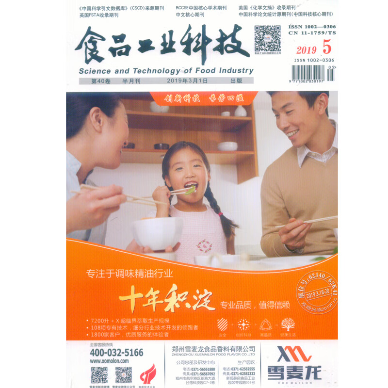 2019年3月第40卷第5期《食品工业科技》杂志