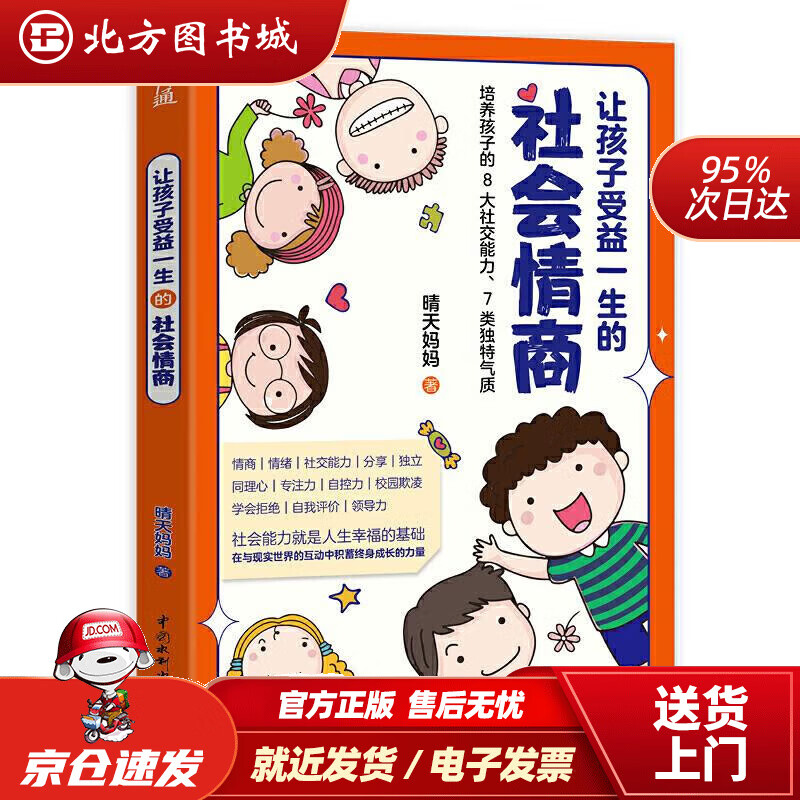 【正版现货】让孩子受益一生的社会情商晴天妈妈水利水电出版社 北方图书城