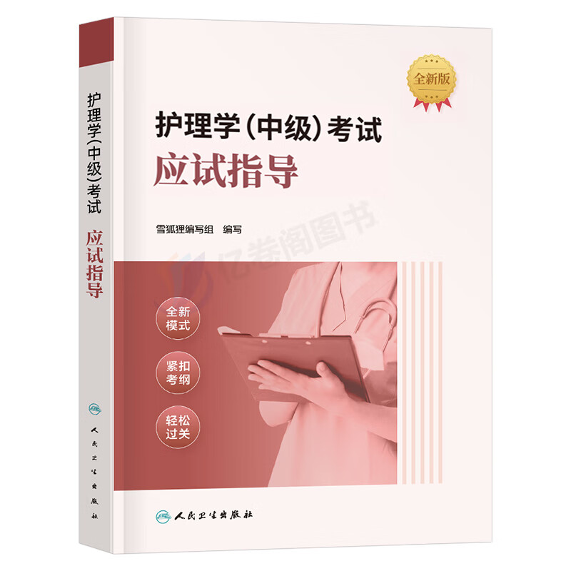 2024年主管护师护理学中级考试辅导用书