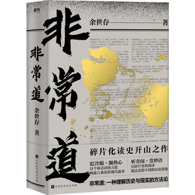 非常道 余世存