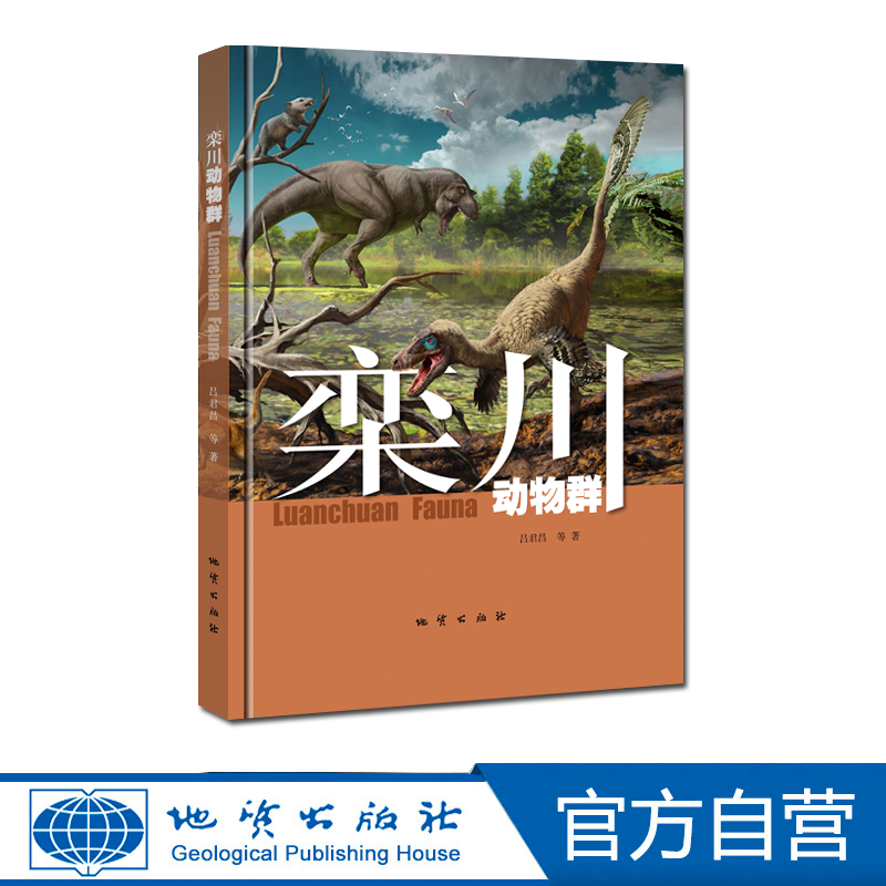 【地质出版社官方】栾川动物群