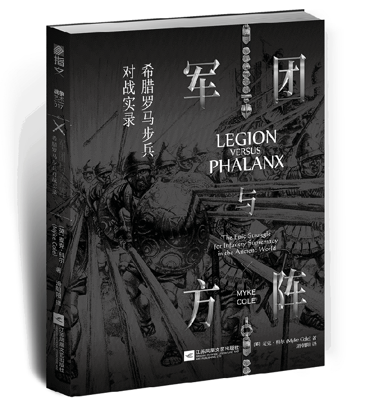 军团与方阵(希腊罗马步兵对战实录)