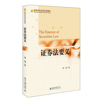 【新华书店正版图书】证券法要义 郑彧 著 北京大学出版社