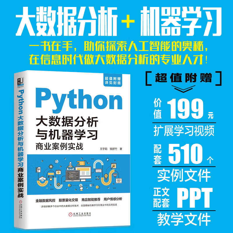 Python大数据分析与机器学习商业案例实战详情图