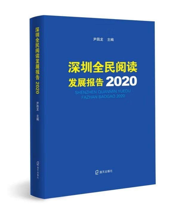 深圳全民阅读发展报告(2020)