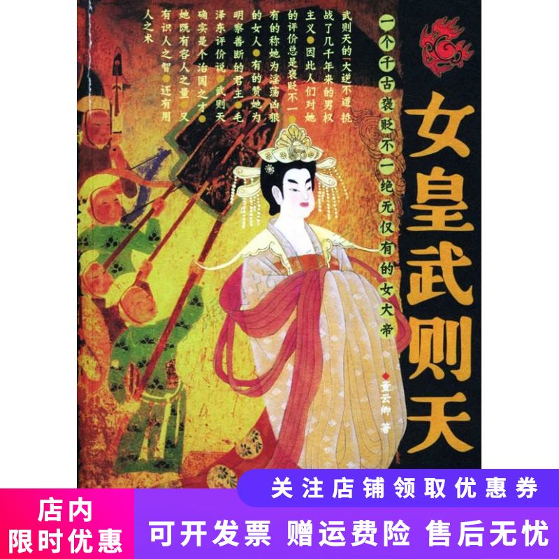 女皇武则天 董云卿