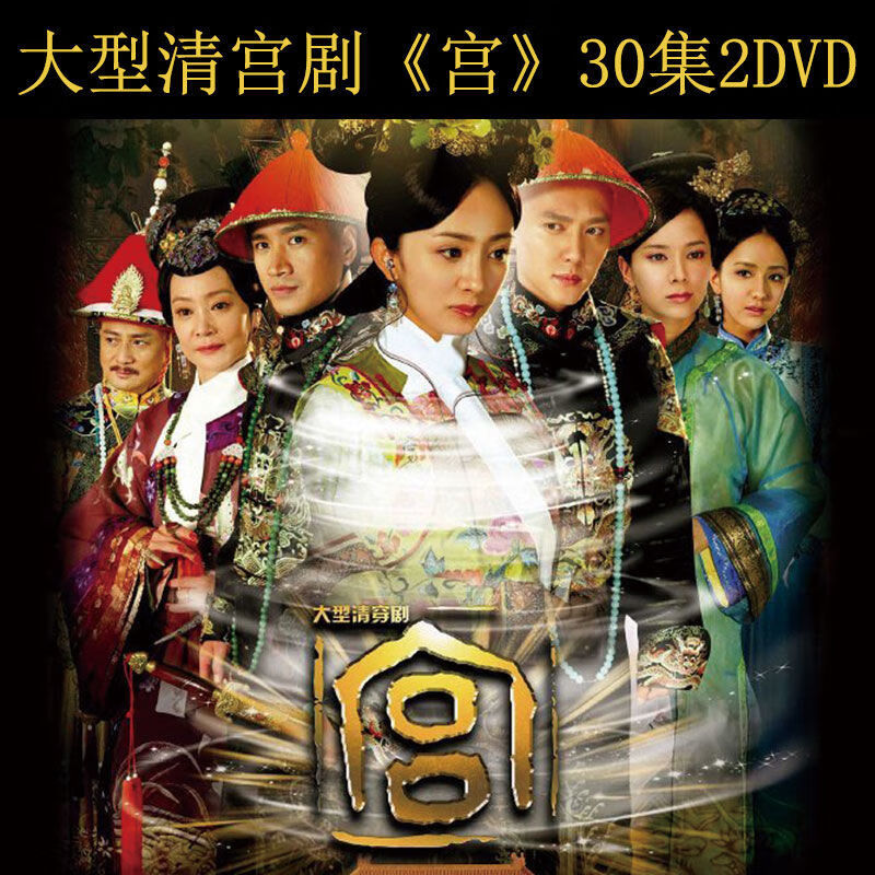 高清电视剧 宫锁心玉 30集全集 dvd碟片杨幂冯绍峰车载家用光盘