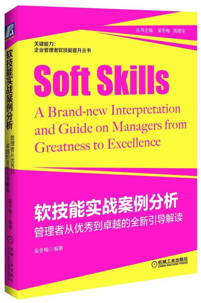软技能实战案例分析 吴冬梅 管理 9787111455196