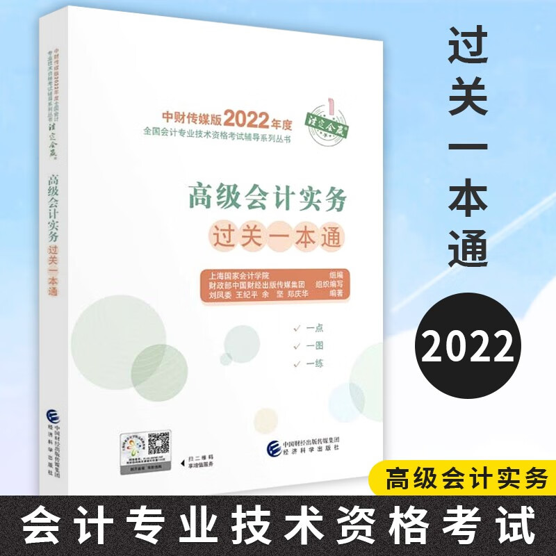 高级会计实务过关一本通 2022年会考高级辅导 会计职称2022教材 上海国家会计学院 历年真题 注册会计师考试 经济科学出版社