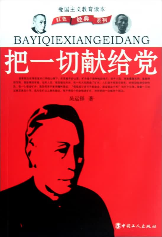把一切献给党(爱国主义教育读本)/红色经典系列