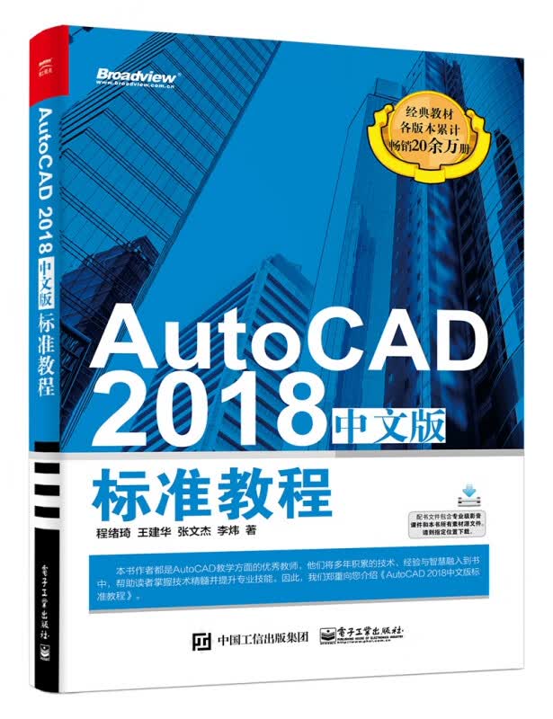 AutoCAD2018中文版标准教程