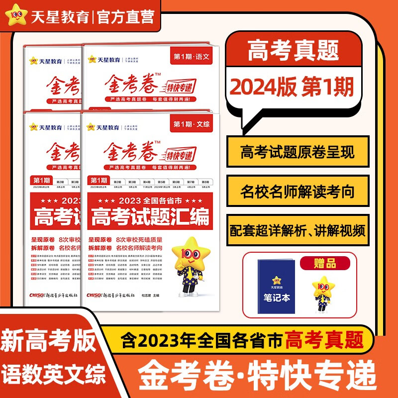 多选】2023年高考真题 天星教育2024高考金考卷特快专递第一期特刊全国各省市高考真题汇编第1期 语数英文综 4本套装