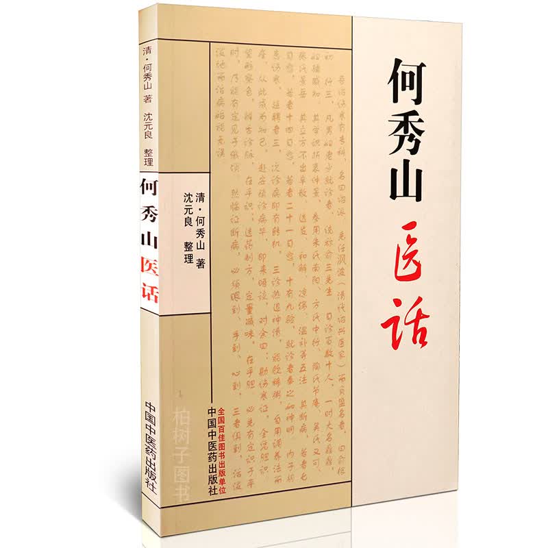 【医药】正版何秀山医话 伤寒医论话六经方药诊法中医验案方剂中医药出版社