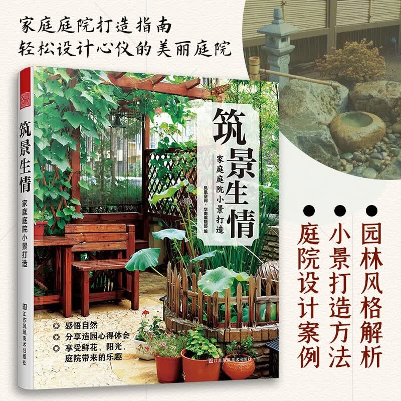 【凤凰空间】【旗舰店正版】筑景生情：家庭庭院小景打造 超实用小庭院景观设计庭院设计技巧展示经典案例