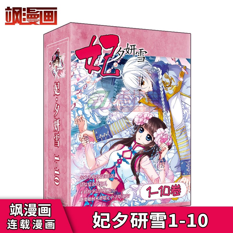 妃夕妍雪漫画书30册 妃夕妍雪01-10共10册