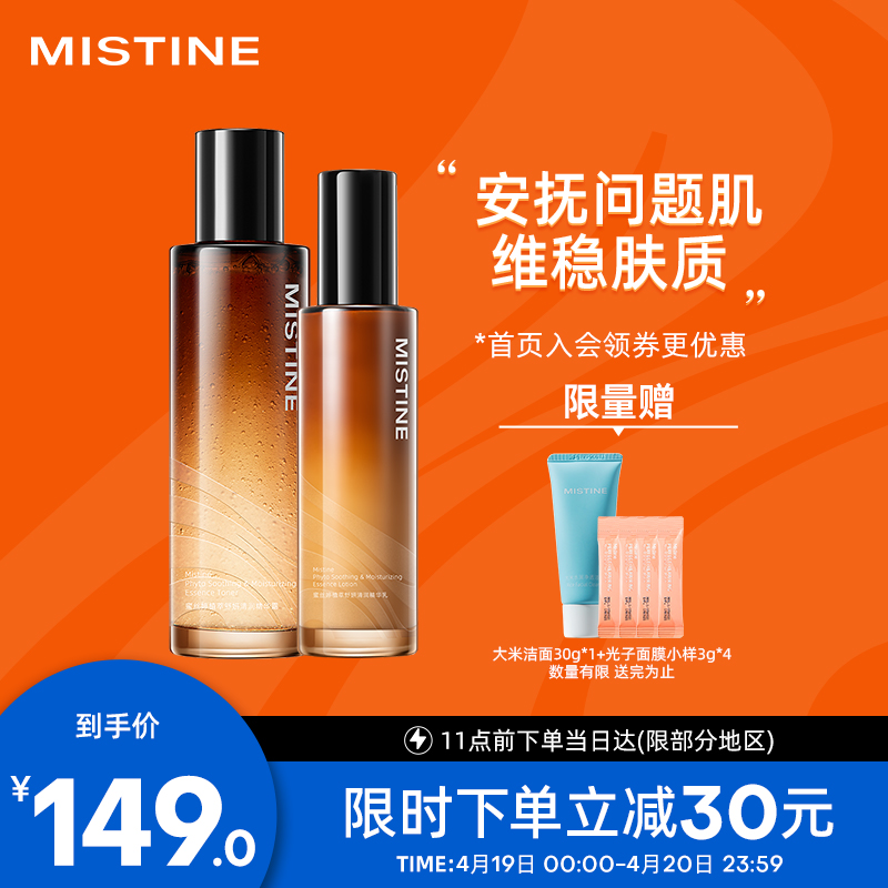 Mistine（蜜丝婷）水乳套装龙胆精华植萃护肤（水120ml+乳90ml）补水保湿 舒缓镇静 敏感肌 水乳护肤大学生