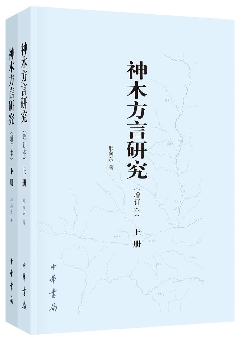 神木方言研究（增订本·全2册）