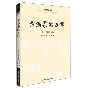 传世励志经典 温柔的刀锋：瞿秋白励志文选