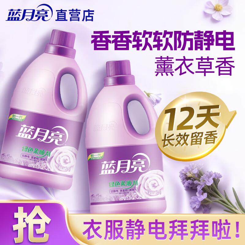 蓝月亮 柔顺剂 衣物护理剂 柔软亲肤温和护衣 持久留香 防静电 薰衣草香 【12斤】 3kg*2瓶