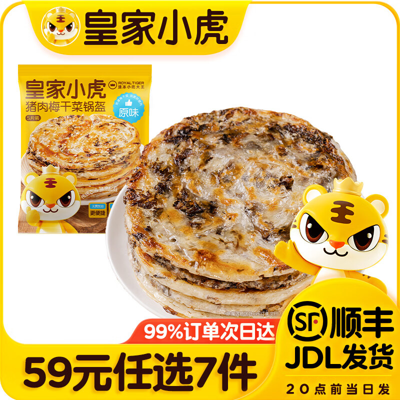 皇家小虎【59元任选7件】烤肠烧麦锅盔小笼包鸡肉卷纸皮馅饼面点链接2 猪肉梅干菜锅盔原味450g