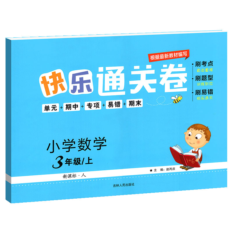 快乐通关卷数学 三年级上册 人教版RJ 小学数学3年级上册刷考点+刷题型+刷易错+单元期中专项易错期末练习资料书