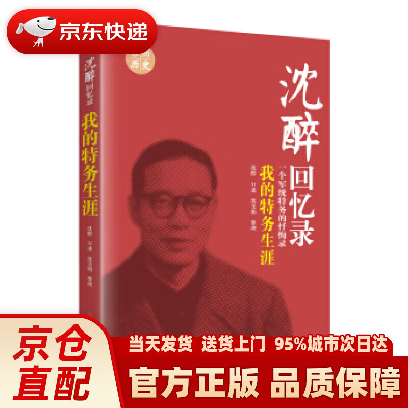 沈醉回忆录:我的特务生涯(一个军统特务的忏悔录) 沈醉口述,沈美娟